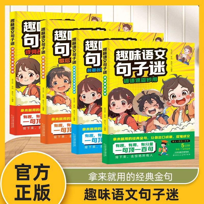 全四册 趣味语文句子迷 诗词名句+名著名言金句+谚语速查+歇后语