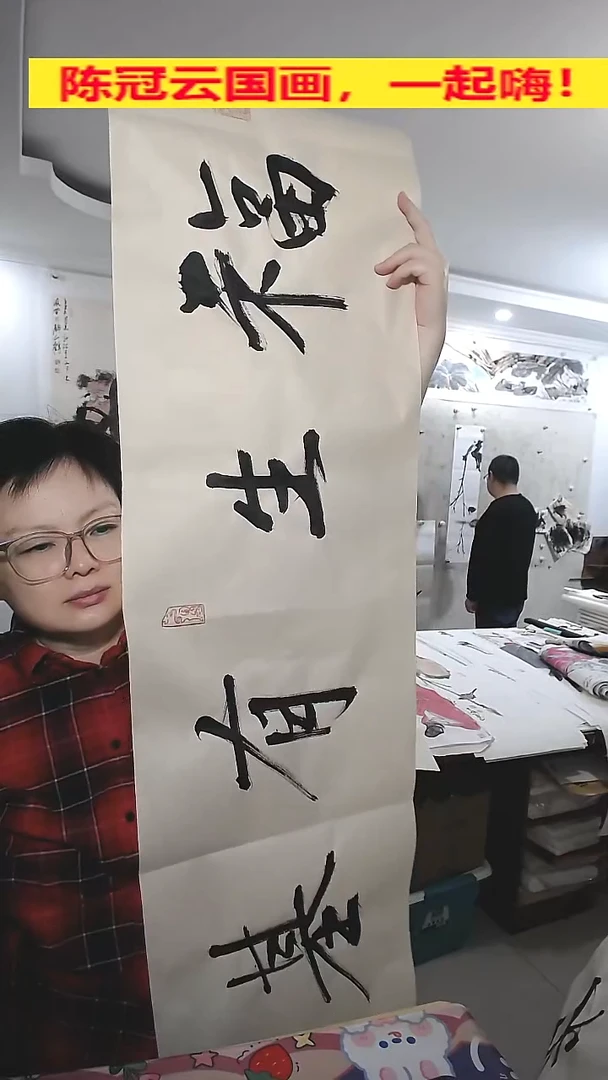 竖款34.5*120cm无装裱，福生有基