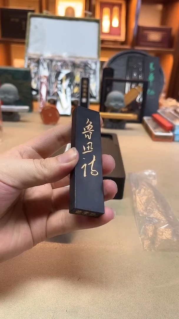 上墨 鲁迅诗 1两1锭