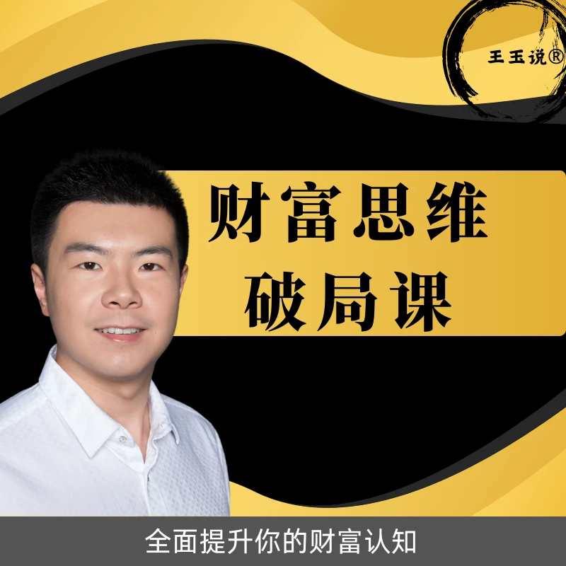 王玉说财富思维破局课（新课刚上线特惠中）