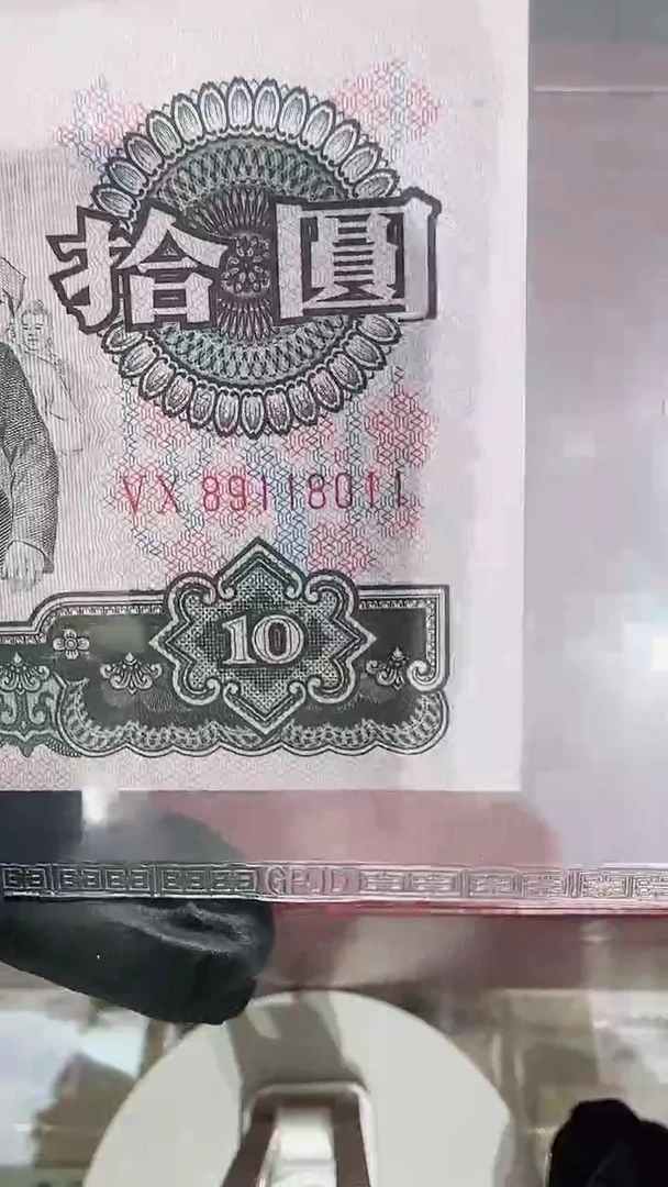 国评-三版币长码荧光大团结单张89118011