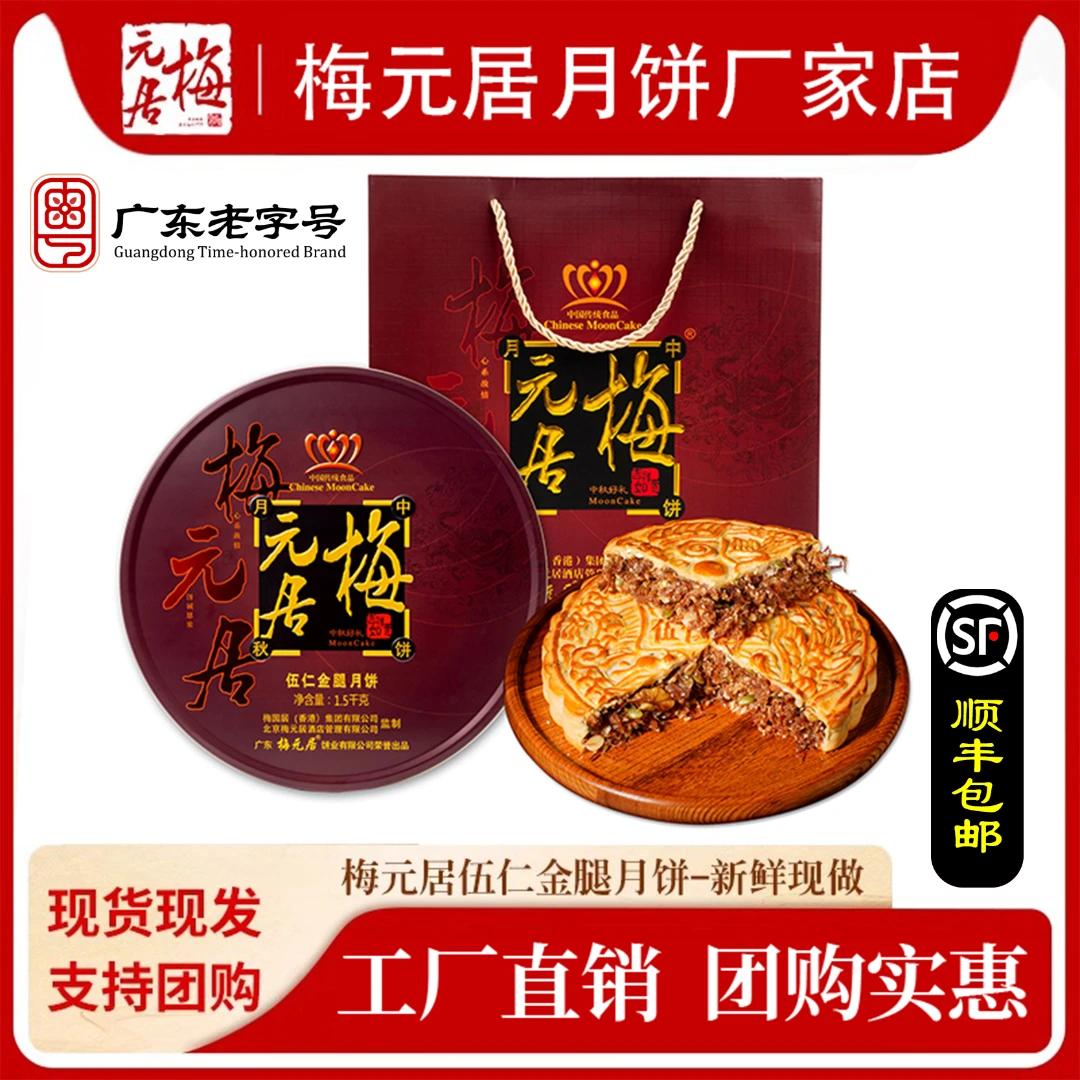 梅元居【五仁金腿】老字号手工现做月饼中秋礼盒装顺丰包邮