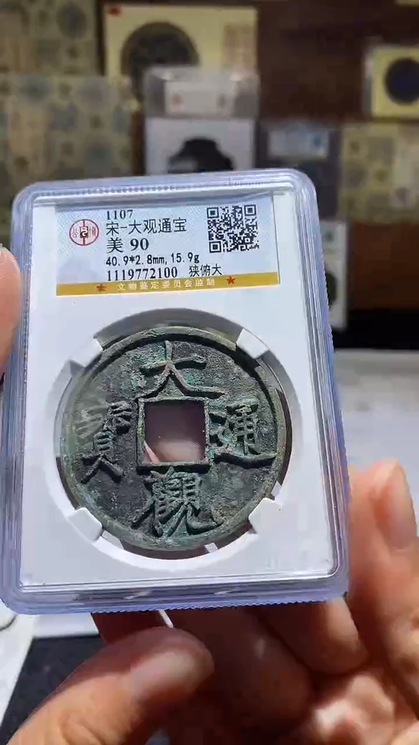 铜大观通宝