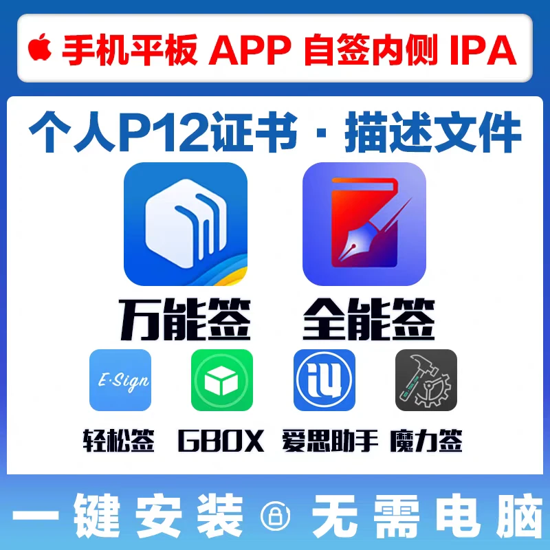 ios苹果自签知识服务个人p12证书+描述文件全能签轻松签万能签证
