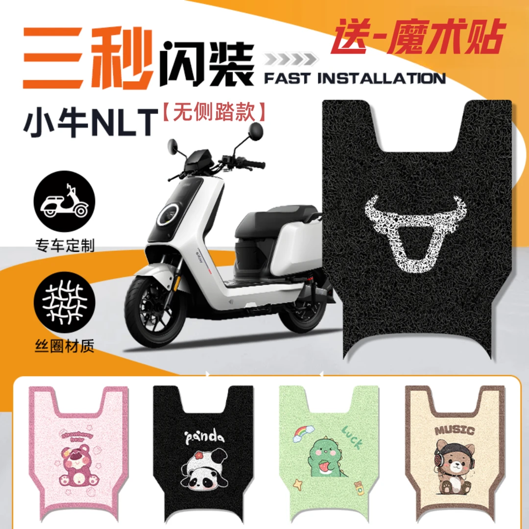 NLT无侧踏款小牛电动车改装脚垫防水耐磨防滑耐脏卡通风脚踏板垫