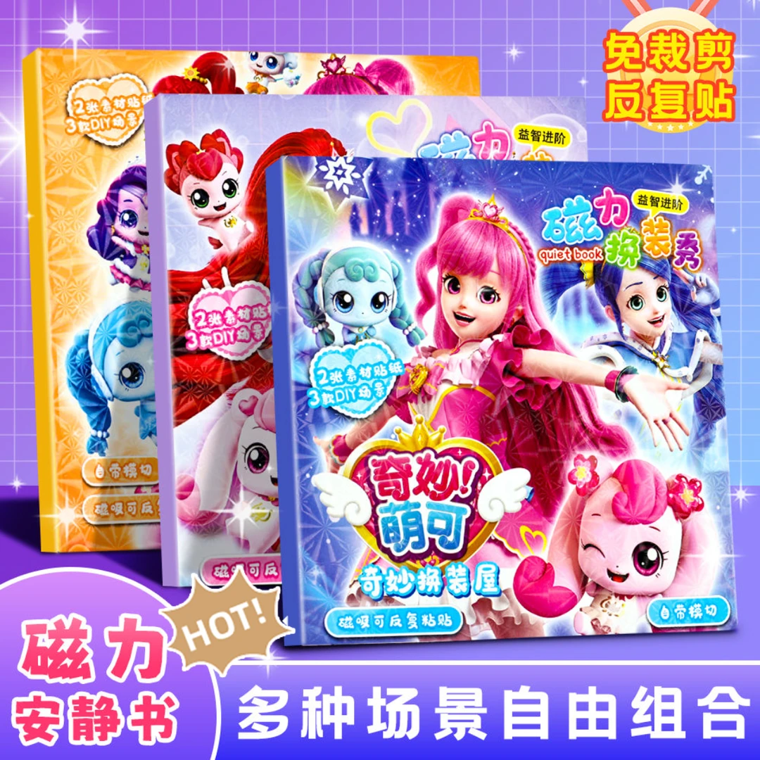 奇妙萌可磁力安静书3-6岁儿童换装卡通贴贴画幼儿园女孩益智玩具