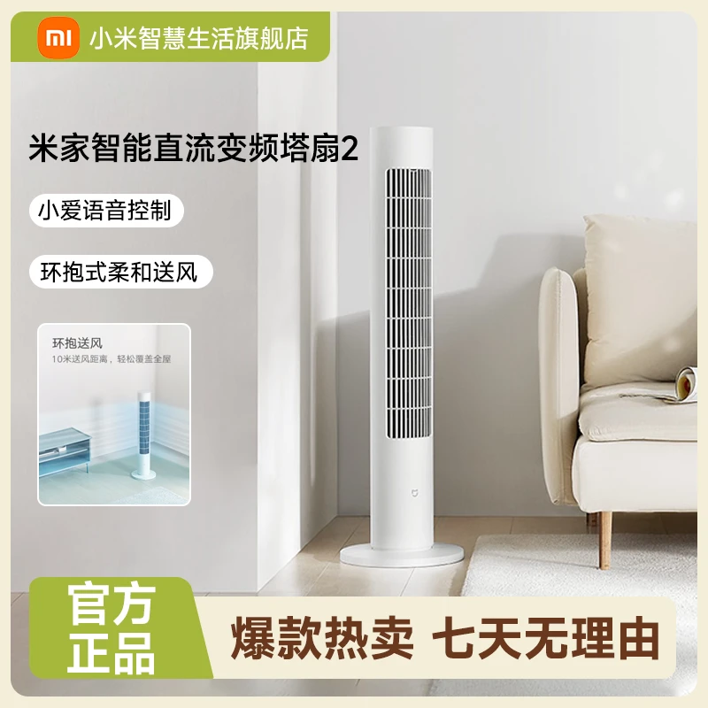 小米米家智能直流变频塔扇2 家用落地式大自然风节能