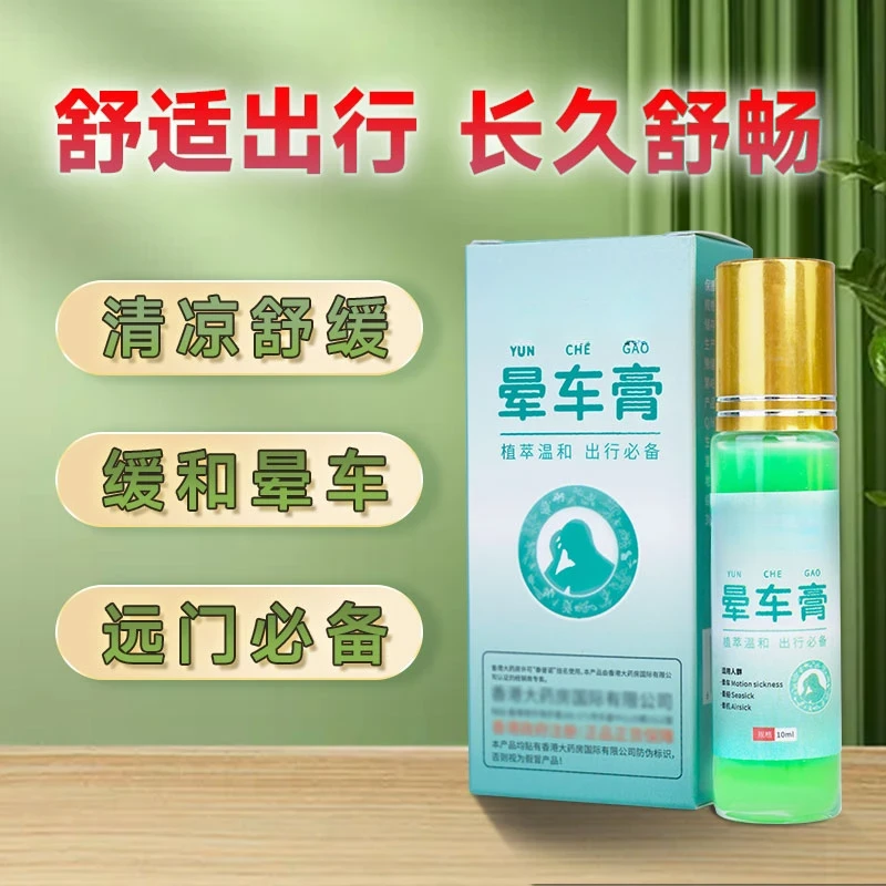 【晕车必备】防晕车膏 晕车晕船晕机舒缓旅行必备神器