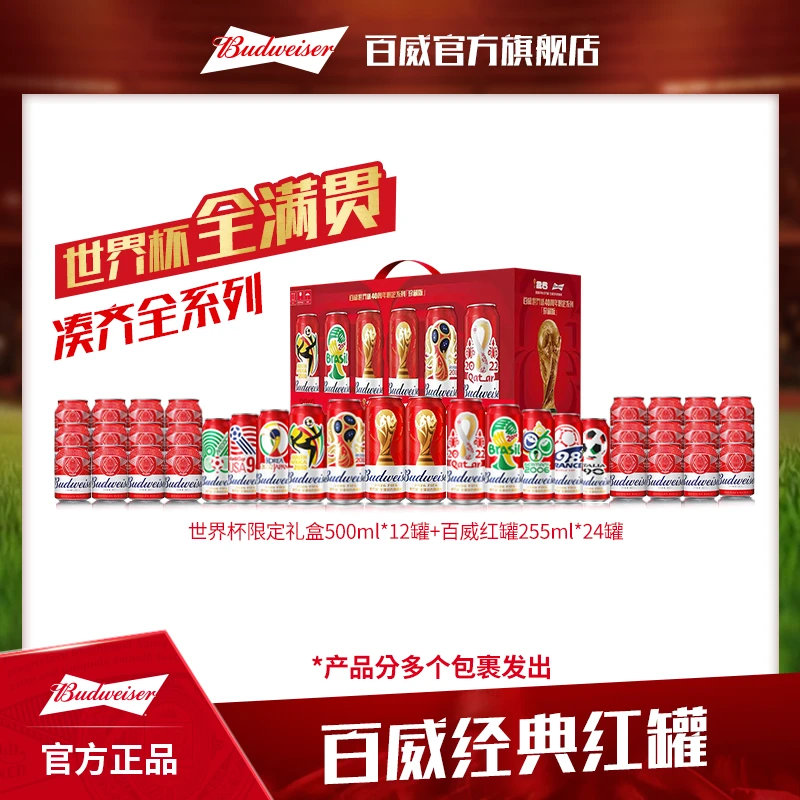 【百威世界杯联名款】红罐礼盒500ml*12罐+红罐255ml*24罐 DR