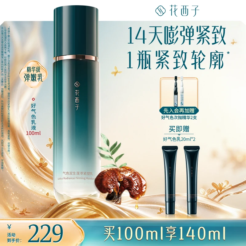 花西子好气色紧致焕活乳液弹嫩焕亮胶原肽保湿乳液