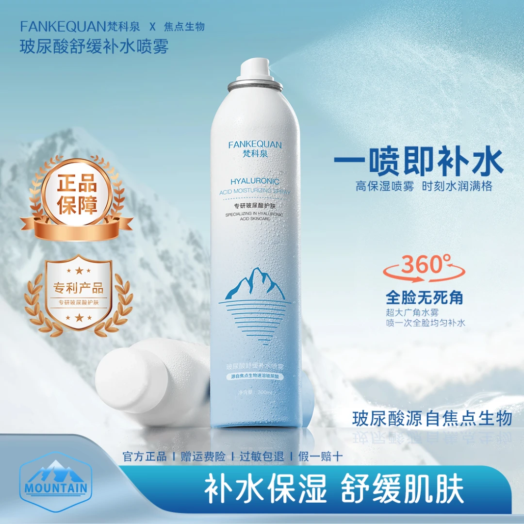 梵科泉玻尿酸舒缓补水喷雾温和保湿水润滋润护肤yp