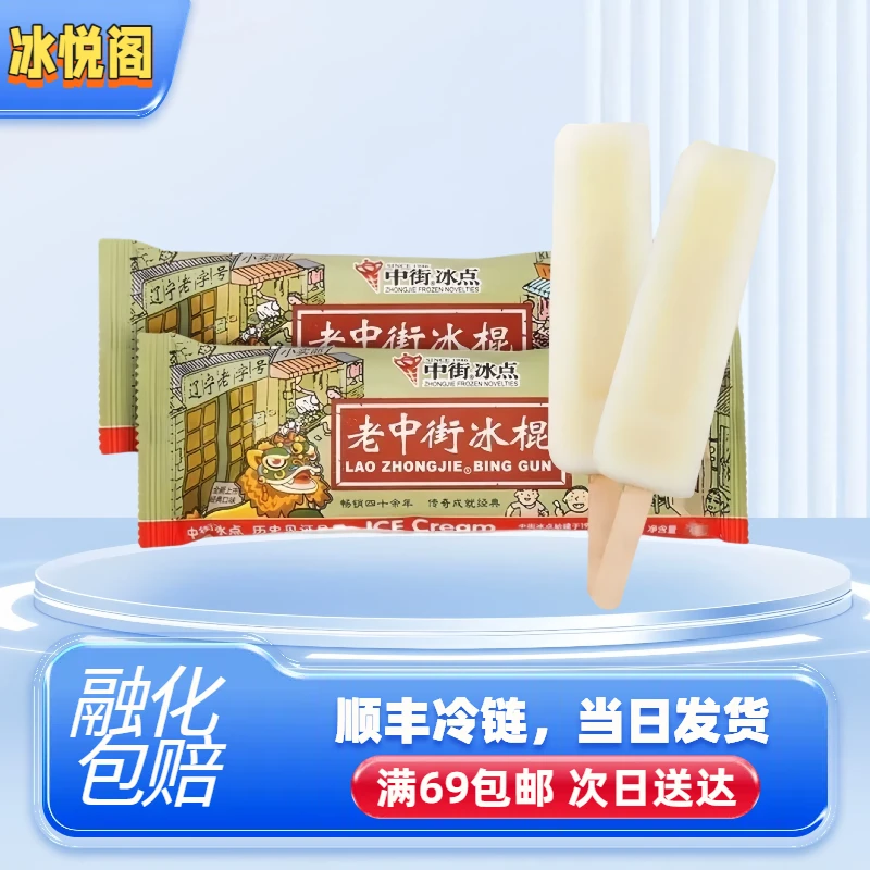 （5支）中街老冰棍夏季解暑冰棍挖网红冰淇淋牛奶冰激凌怀旧小时候雪糕批发网红雪糕雪糕同城送雪糕同城配