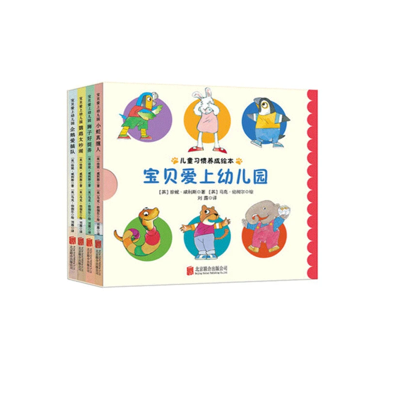 宝贝爱上幼儿园（全4册）
