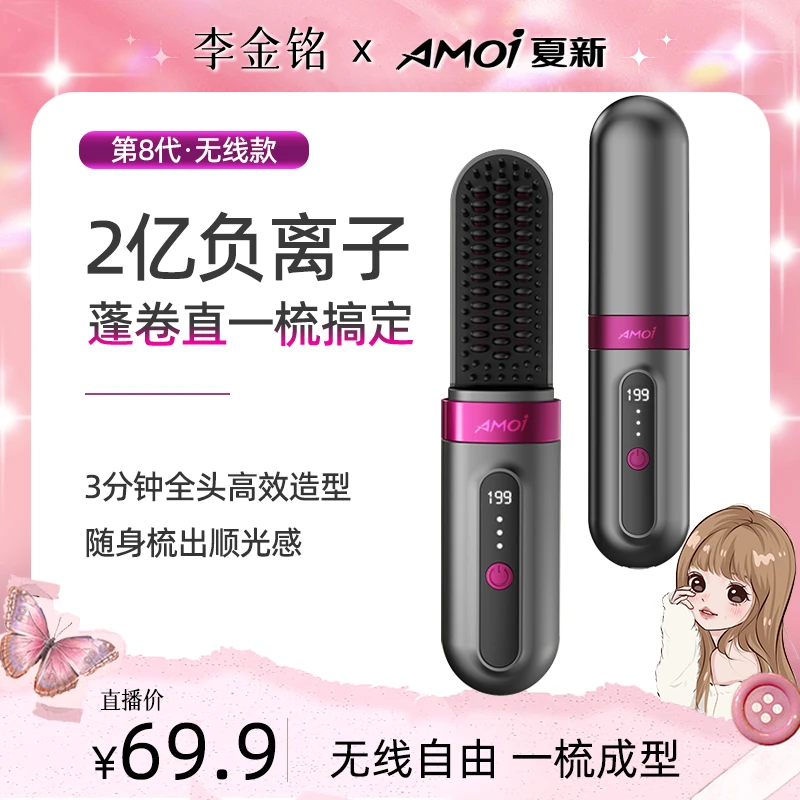 【李金铭推荐】-AMOI/夏新便携无线充电直发梳两用高浓度梳直卷发