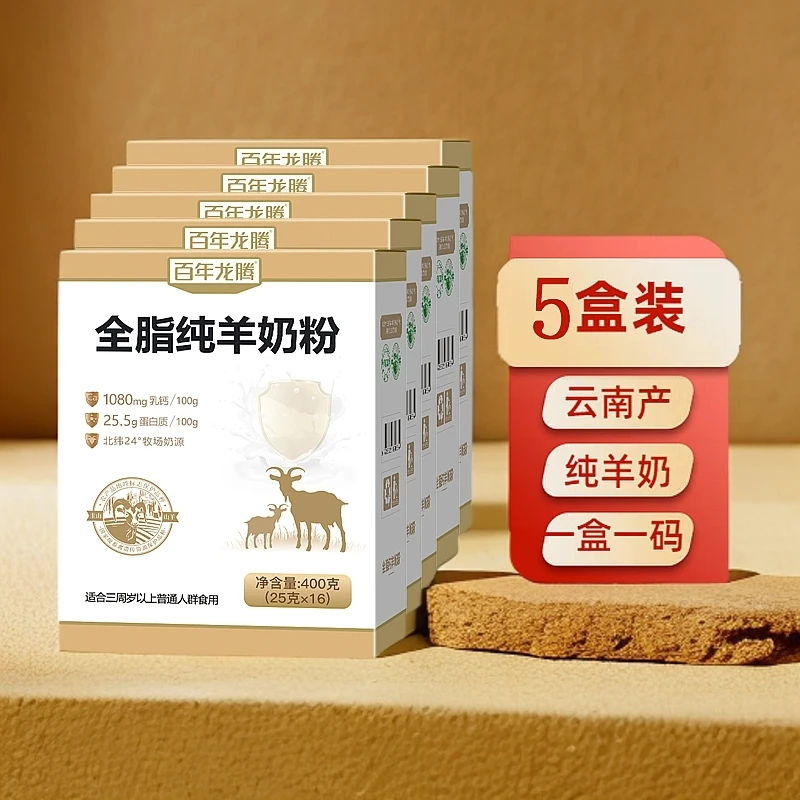 【5盒】百年龙腾全脂纯羊奶粉成人中老年人羊奶粉正品100%纯羊奶