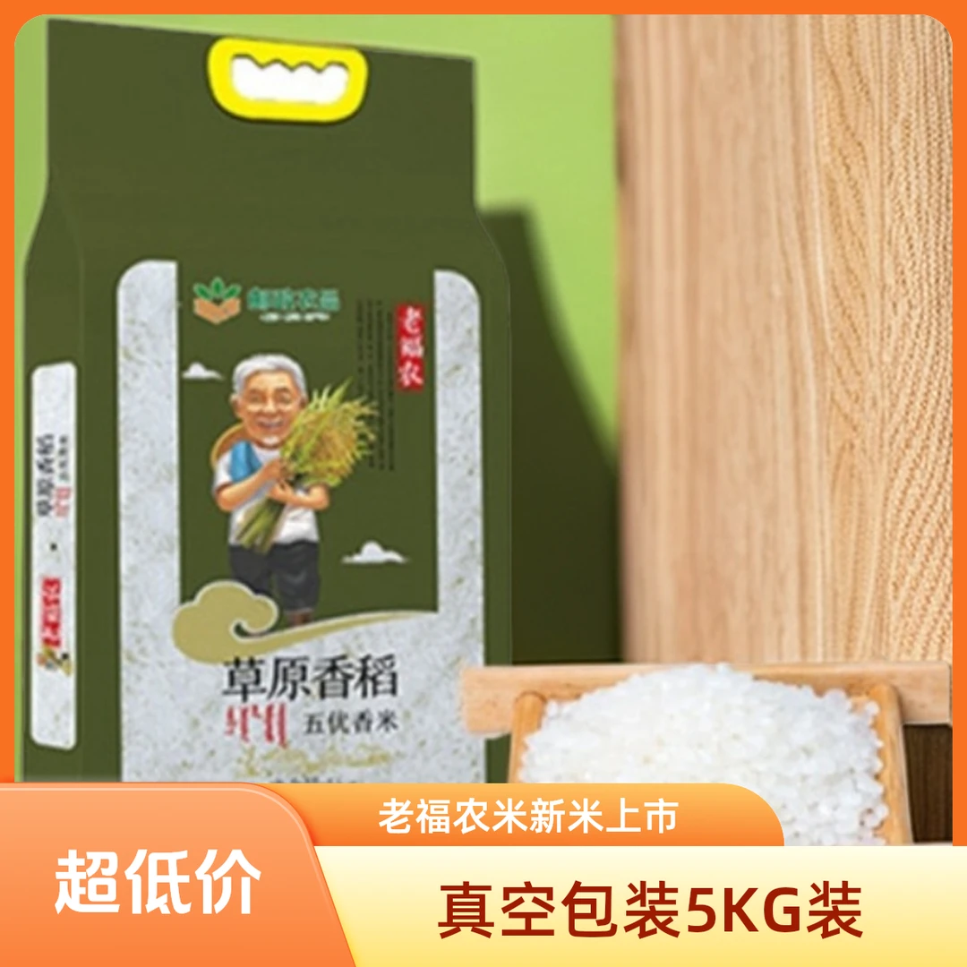 【十邮精选】老福农草原香稻当季新米真空包装5KG