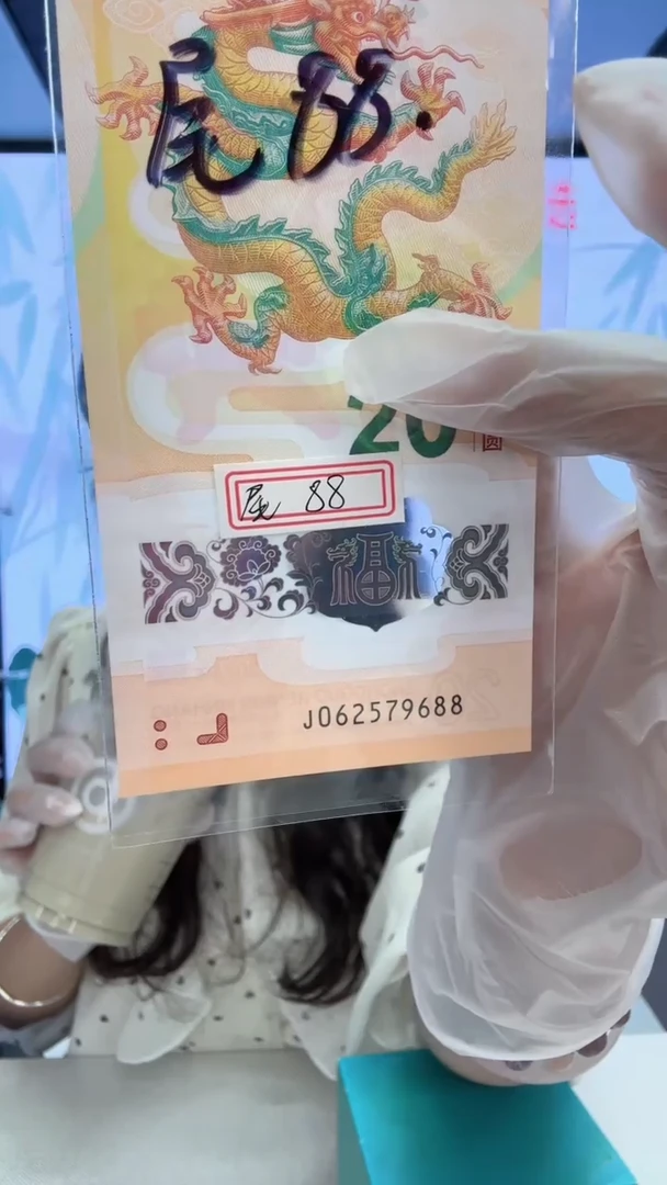 塑料用****8龙钞一张062579688