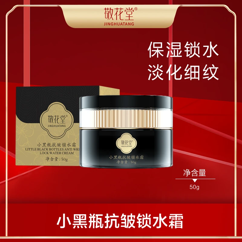 线下998 敬花堂小黑瓶抗皱锁水霜 GD522