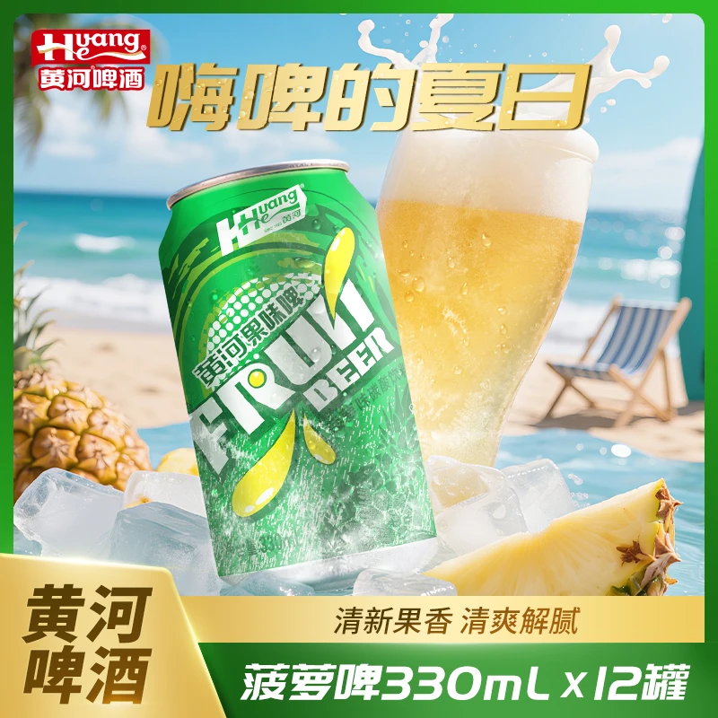 黄河啤酒果味啤易拉罐装菠萝风味330ml*12罐碳酸饮料夏日必备甄选