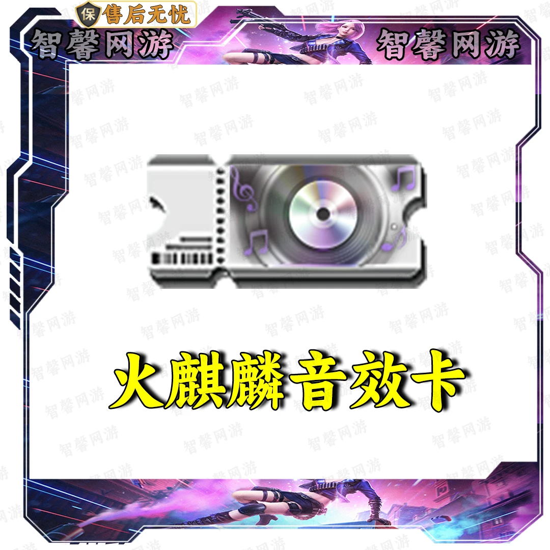 CF穿越火线端游商品【火麒麟音效卡】