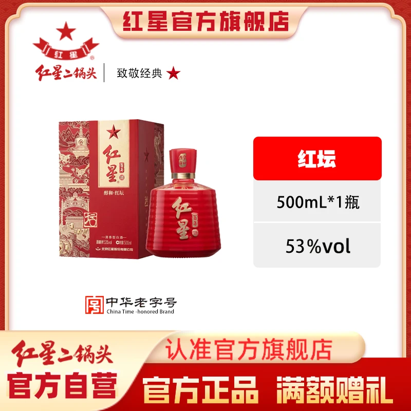 红星二锅头【酒厂官方】醇和红坛纯粮食清香型白酒礼盒装53度500ml