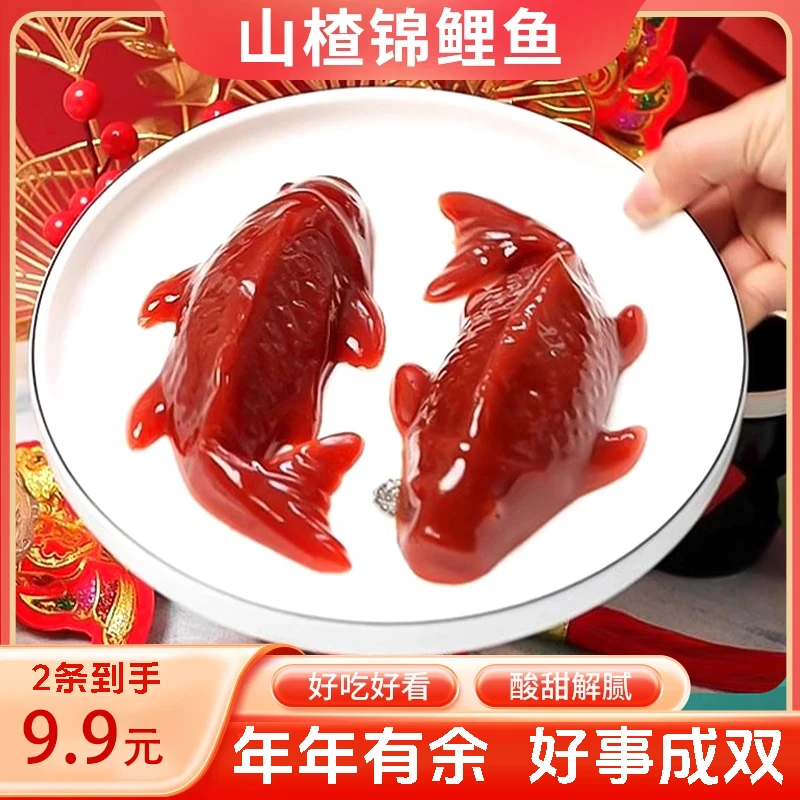 【年货精选!好事成双】山楂锦鲤鱼山楂糕年年有鱼年货春节送礼-X