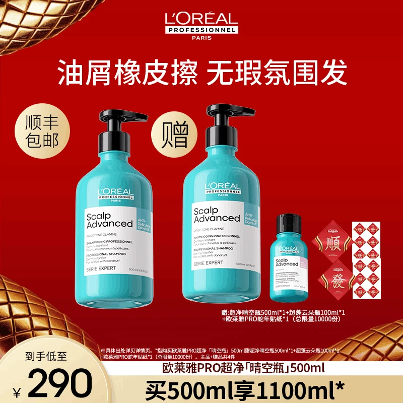 【郭小胖推荐】LorealPro超净晴空瓶500ml去屑止痒清洁舒缓沙龙留香