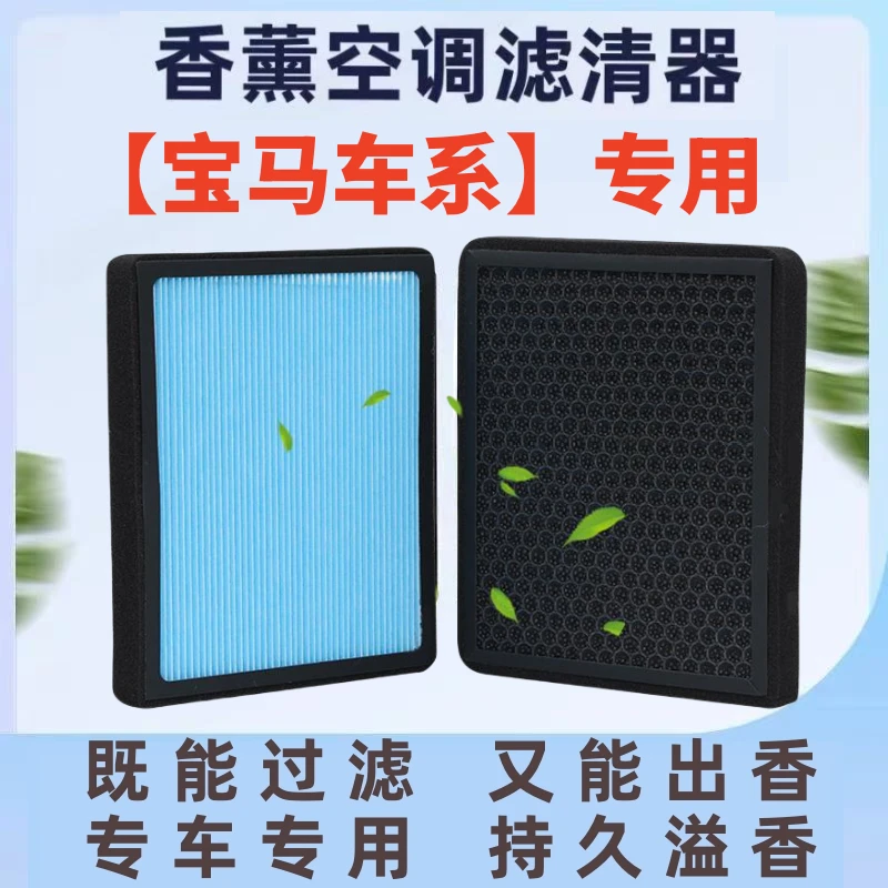 【适用宝马车型】1系2系3系5系7系X1X2X3X4X5X6X7香薰空调滤芯