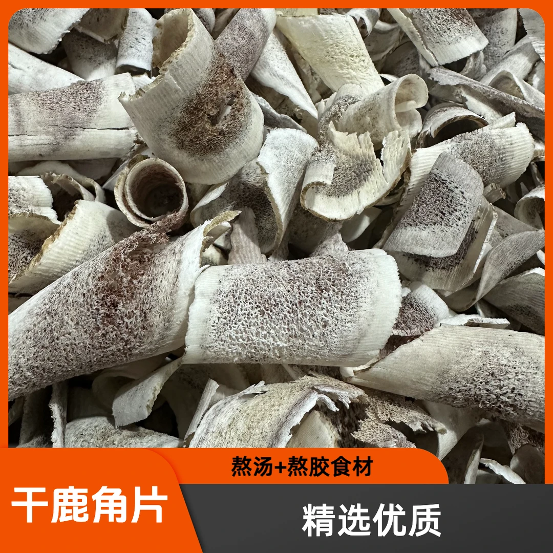 精选 鹿角片 干鹿角切片 熟茸 熬胶 熬汤煮瘦肉 炖鸡汤 煲猪骨汤