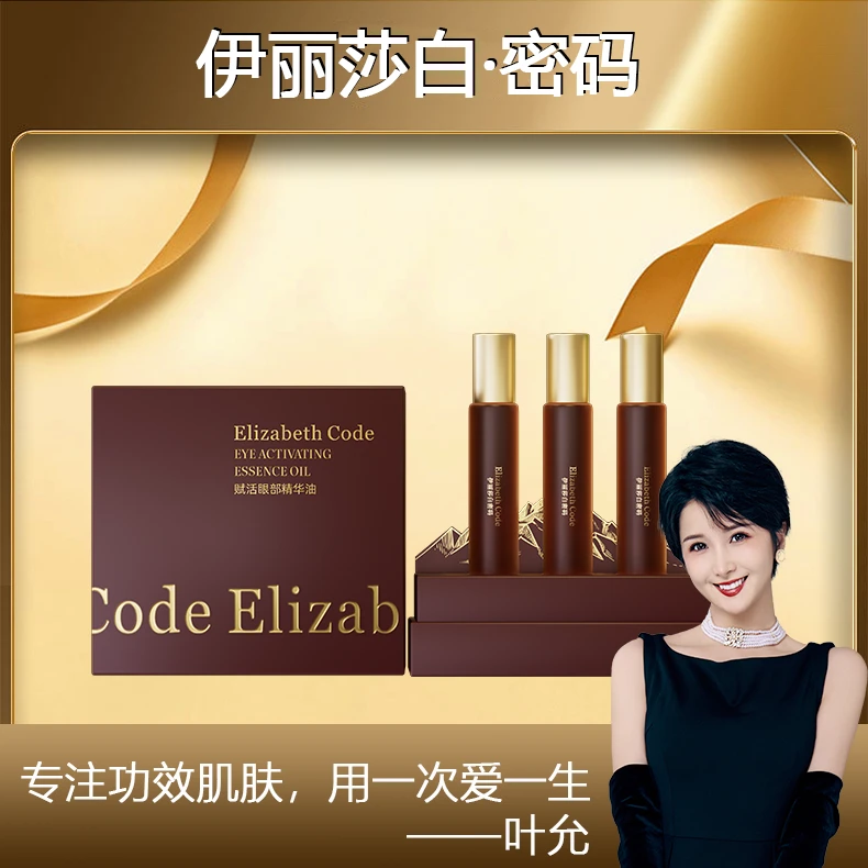 【叶允专属】伊丽莎白密码赋活眼部精华油