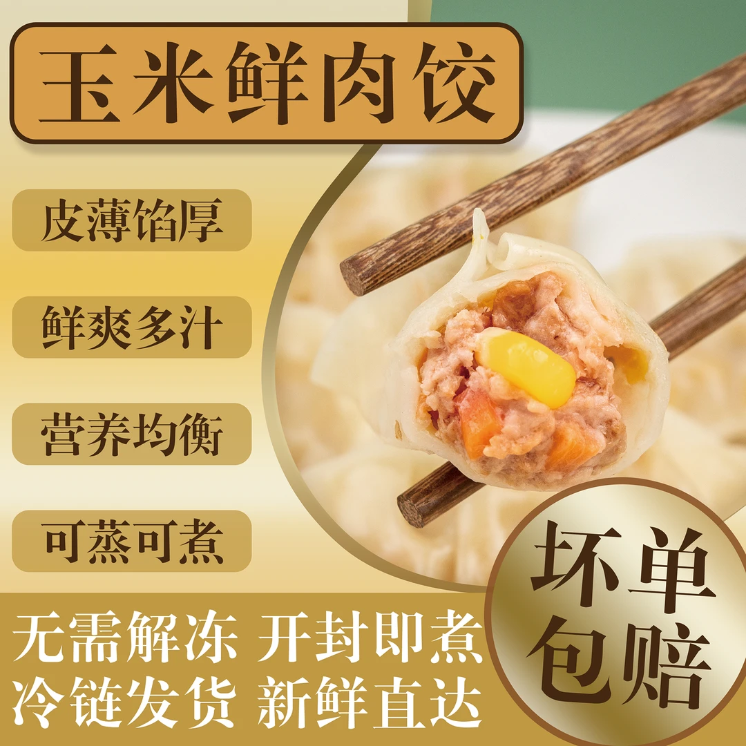 水饺简单早餐速食半成品速冻食品纯手工饺子上班族玉米鲜肉煎蒸饺