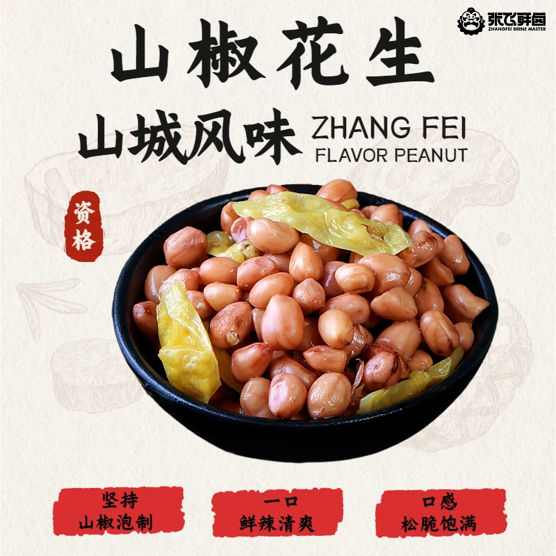 【张飞鲜卤】山椒花生米泡椒味下酒菜即食零食小包装