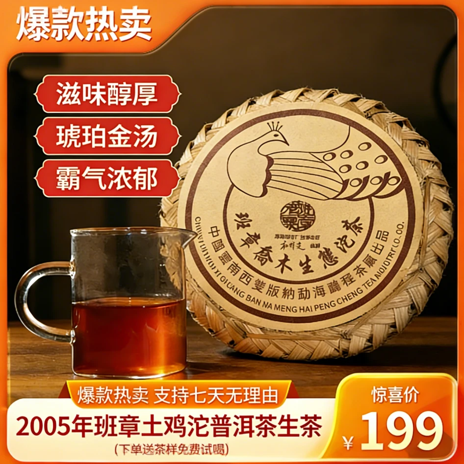 2005年鹏程班章土鸡沱普洱生茶357g【视频专属】