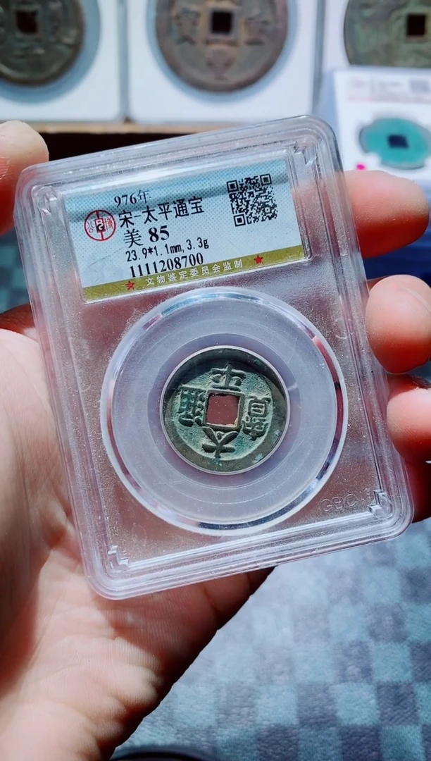 【闪购商品】铜古钱币太平尾号700