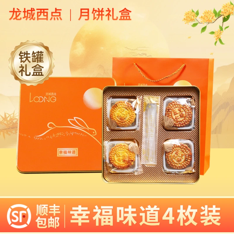 【幸福味道礼盒】龙城西点中秋团圆精美经典铁质礼盒
