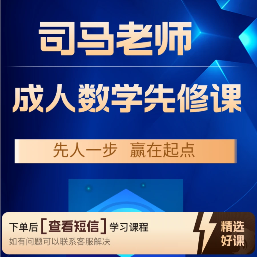 司马老师成人线上先修课（留意短信解锁课程）