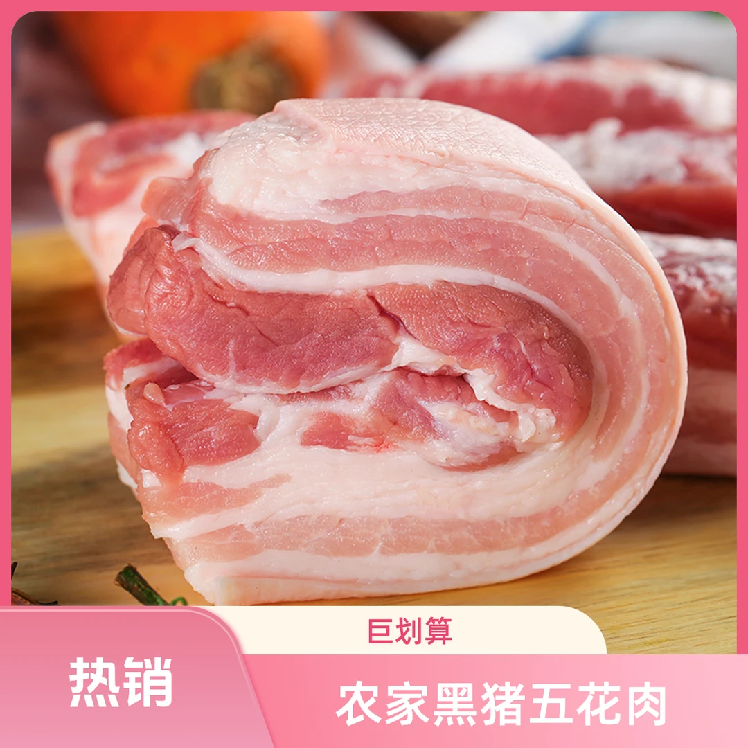 纯粮喂养农家跑山黑猪—五花肉