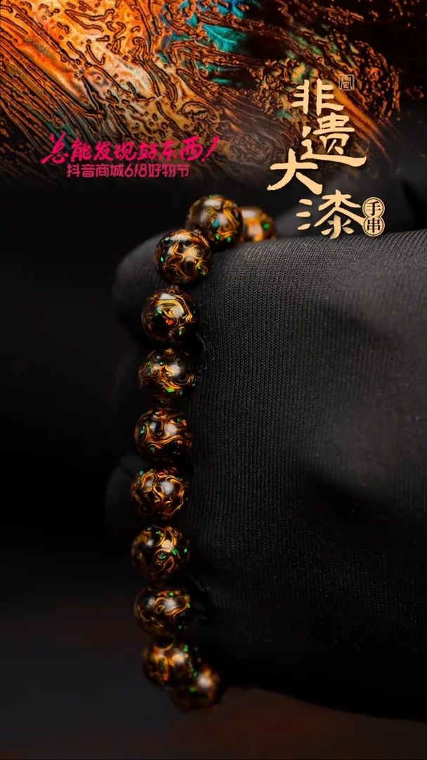 10mm 18颗闽越漆艺漆珠手串