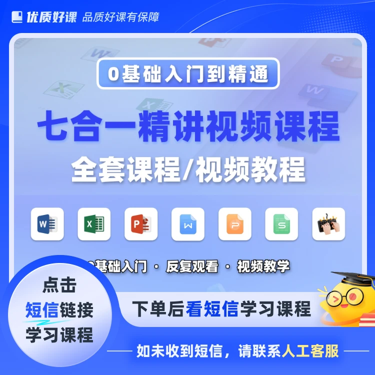 十年办公office计算机七合一课程q(点击短信链接学课程)
