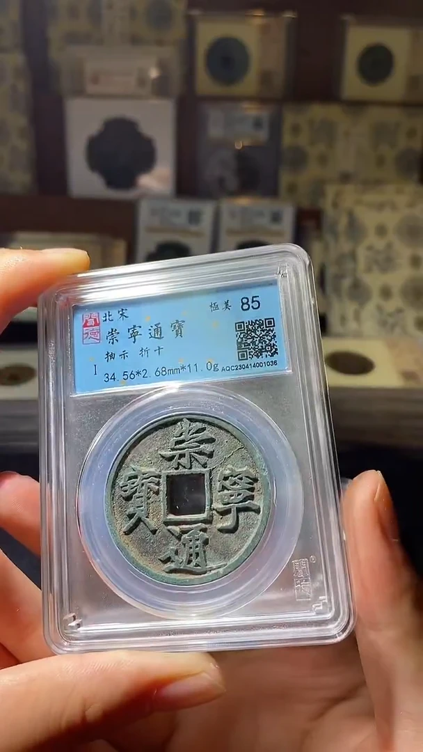 铜崇宁通宝