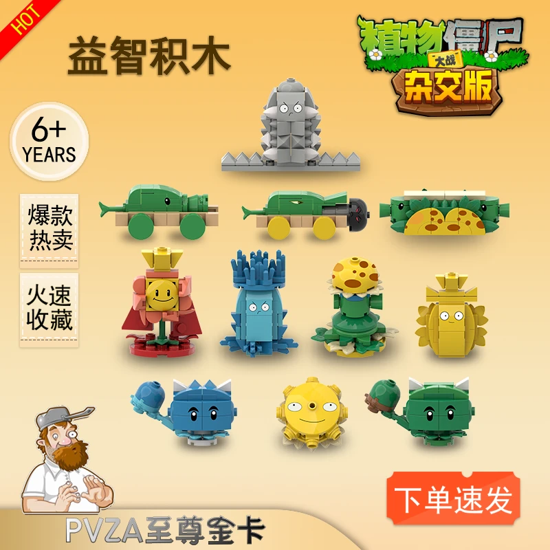 杂交版植物大战僵尸拼装积木大作战益智玩具新款