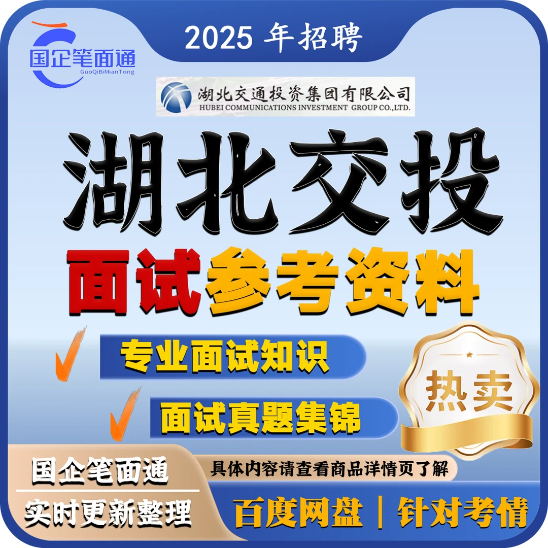 湖北交投面试参考资料