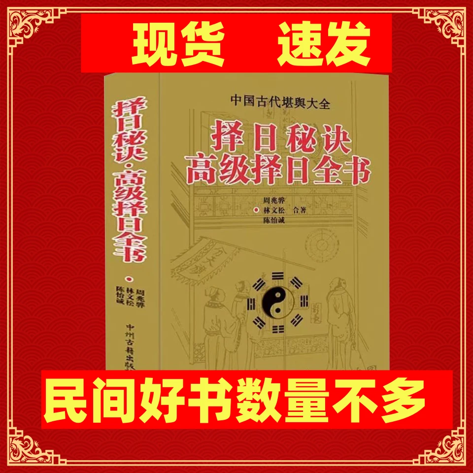 择日择吉全书512页高级择日秘诀老皇历农村看日子书籍