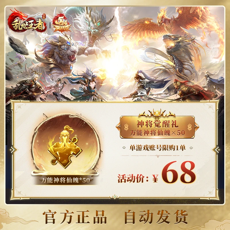 【神将觉醒礼】万能神将仙魄×50 游戏道具【乱世王者官方授权】