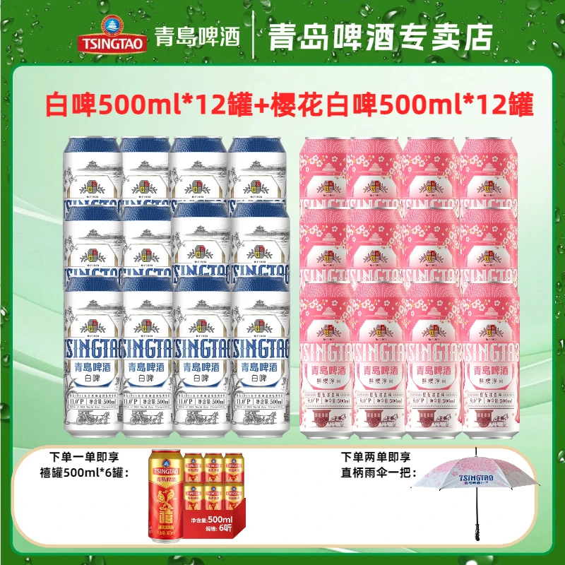 TSINGTAO/青岛啤酒白啤500ml*12听+白啤500ml*12听（樱花版）