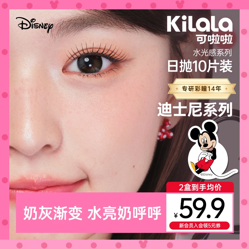 可啦啦日抛迪士尼系列小直径双11好物【水光感】美瞳隐形眼镜10片zy