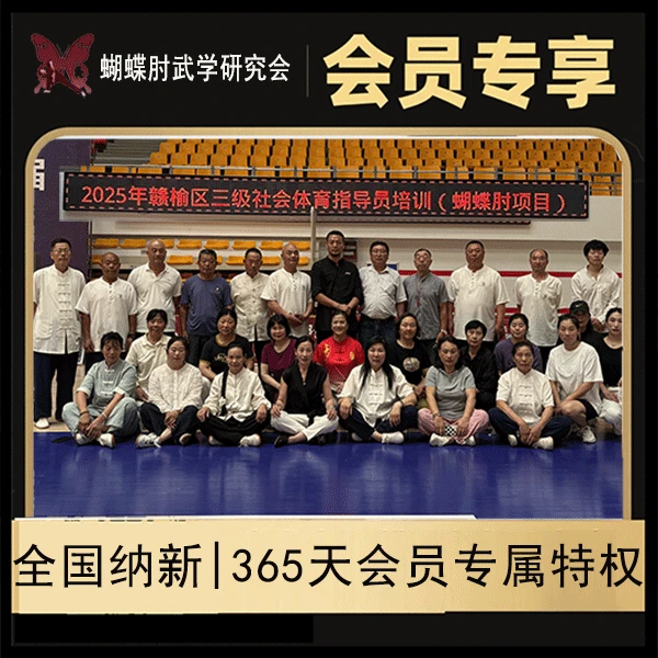 [蝴蝶肘武学研究会]全国吸纳会员365天同步学习