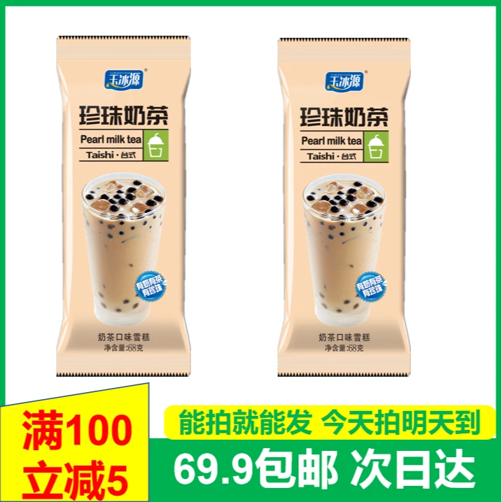 (5支)玉冰源珍珠奶茶口味雪糕有奶有茶有珍珠冰激凌顺丰次日达网红雪糕冰淇淋雪糕同城配