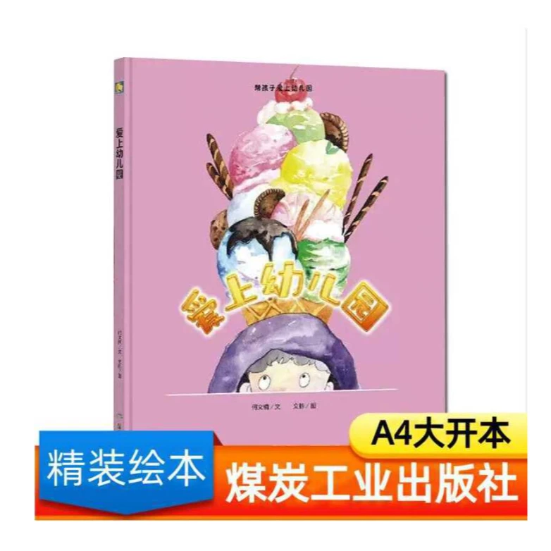 爱上幼儿园（精装绘本）