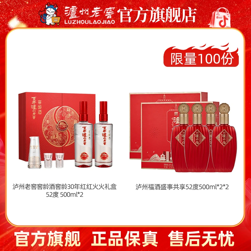 泸州老窖窖龄30年礼盒52度500ml*2+泸州福盛事共享52度500ml*2*2